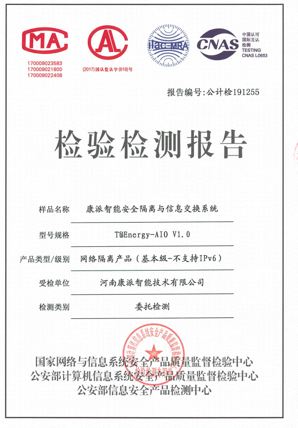 康派智能公安部安全隔離與信息交換系統(tǒng)檢驗(yàn)檢測(cè)報(bào)告